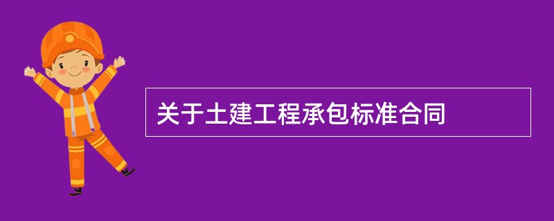 关于土建工程承包标准合同