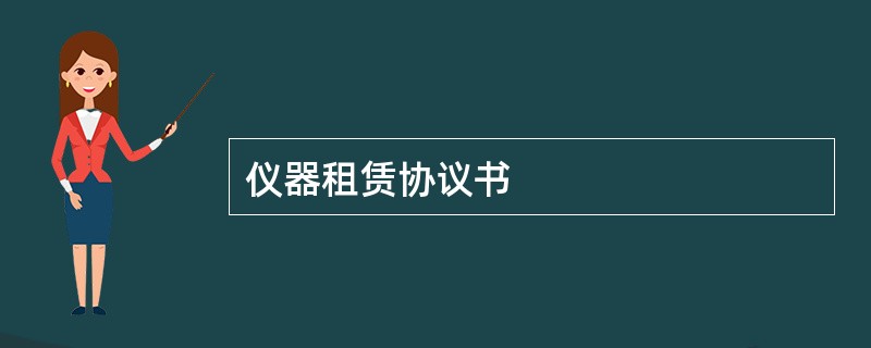 仪器租赁协议书