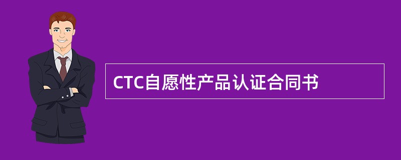CTC自愿性产品认证合同书