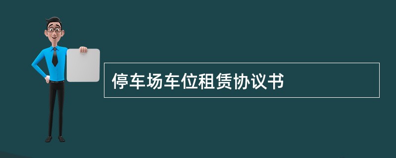 停车场车位租赁协议书