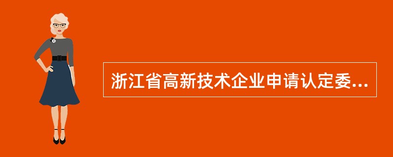 浙江省高新技术企业申请认定委托评估合同