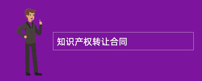 知识产权转让合同