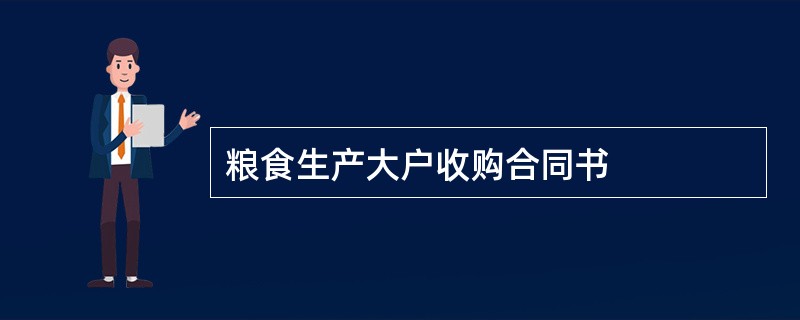 粮食生产大户收购合同书