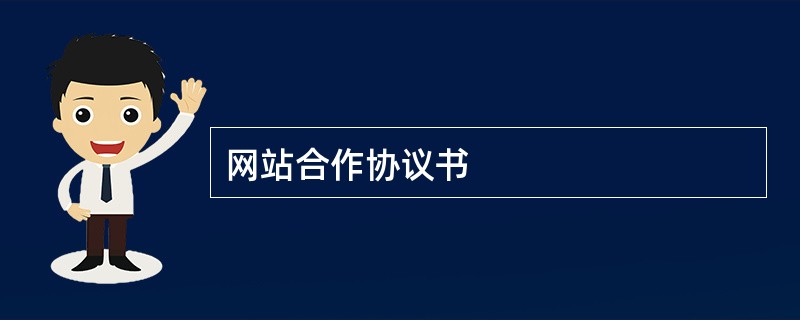 网站合作协议书