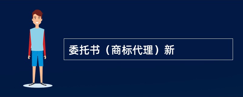 委托书（商标代理）新