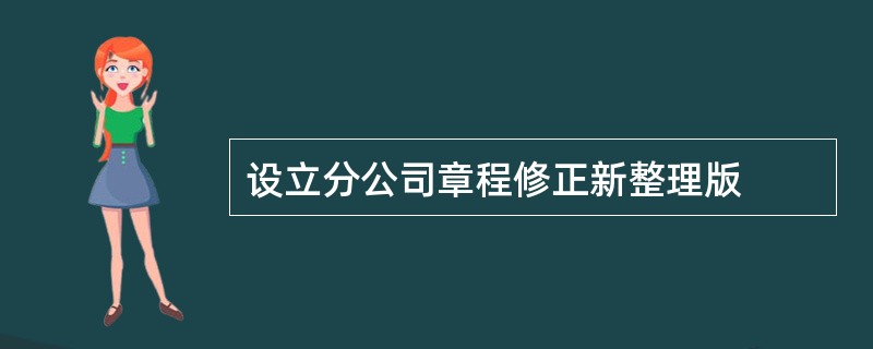 设立分公司章程修正新整理版