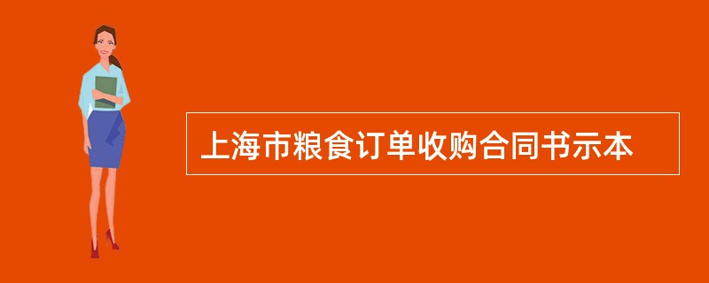 上海市粮食订单收购合同书示本