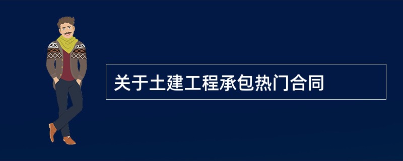 关于土建工程承包热门合同