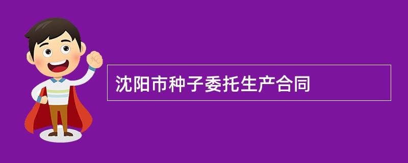 沈阳市种子委托生产合同