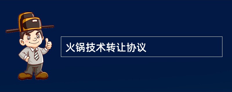 火锅技术转让协议