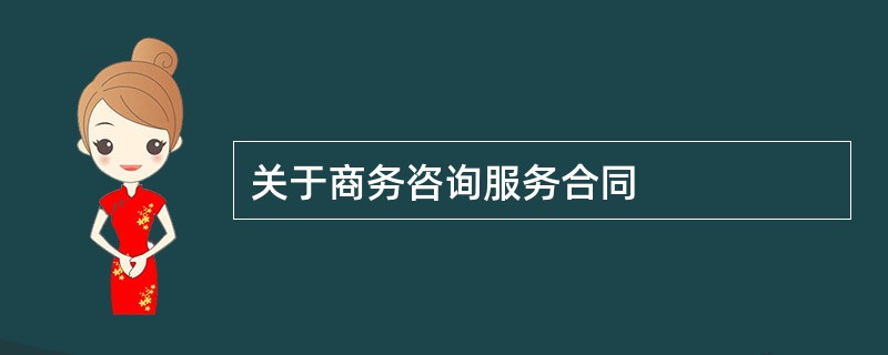 关于商务咨询服务合同