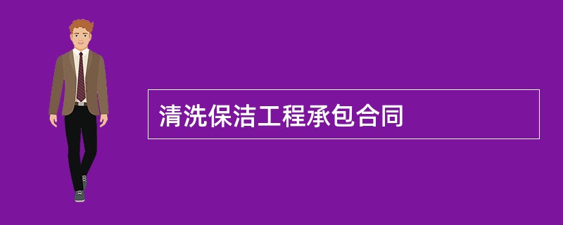 清洗保洁工程承包合同