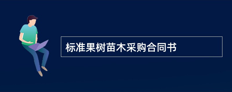 标准果树苗木采购合同书