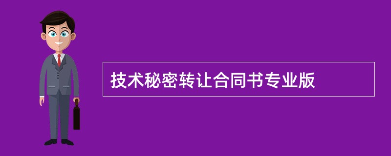 技术秘密转让合同书专业版