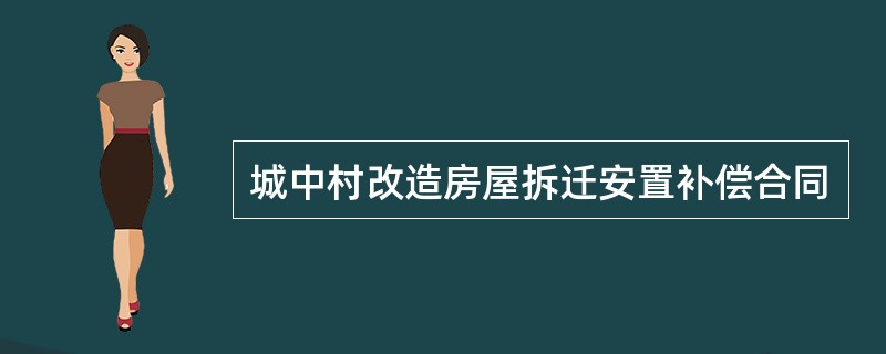 城中村改造房屋拆迁安置补偿合同