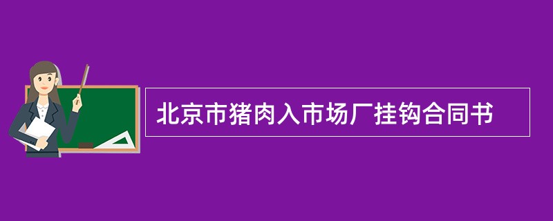 北京市猪肉入市场厂挂钩合同书