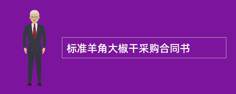 标准羊角大椒干采购合同书