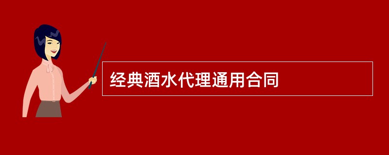 经典酒水代理通用合同