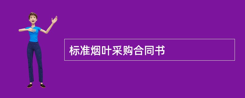 标准烟叶采购合同书