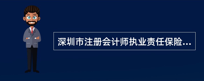 深圳市注册会计师执业责任保险协议书