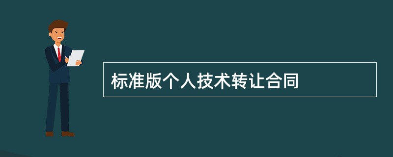 标准版个人技术转让合同