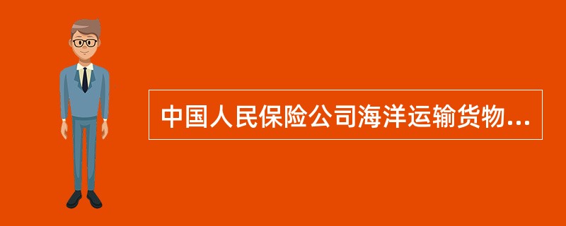 中国人民保险公司海洋运输货物保险条款