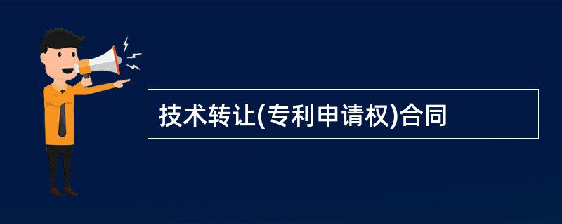 技术转让(专利申请权)合同