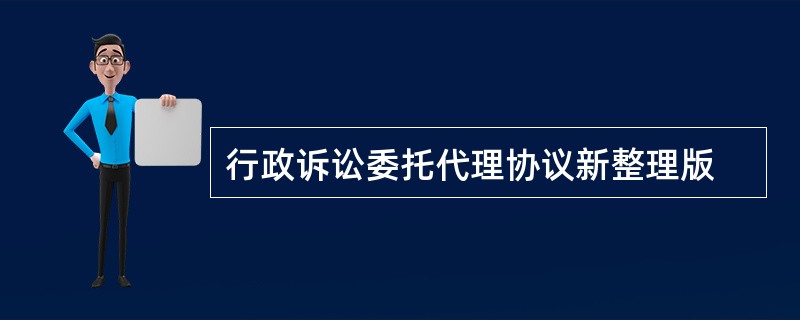 行政诉讼委托代理协议新整理版