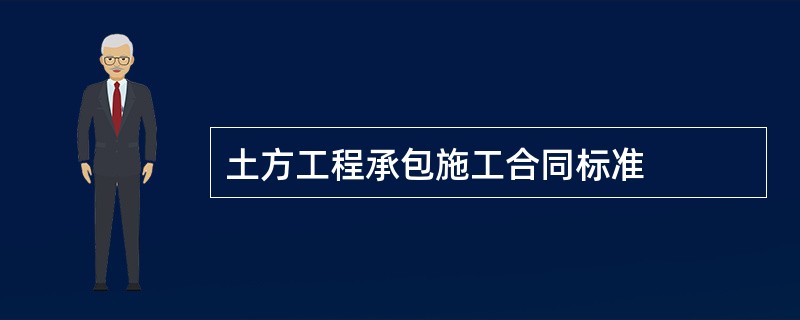 土方工程承包施工合同标准