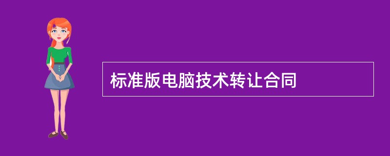 标准版电脑技术转让合同