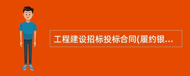 工程建设招标投标合同(履约银行保证书)