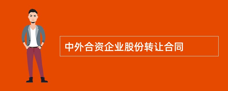 中外合资企业股份转让合同