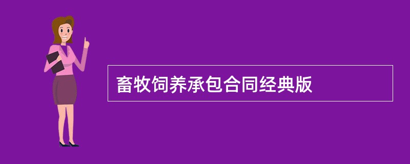 畜牧饲养承包合同经典版