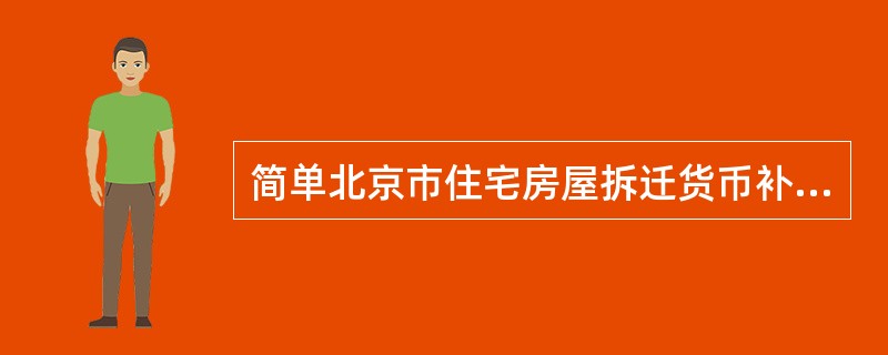 简单北京市住宅房屋拆迁货币补偿协议