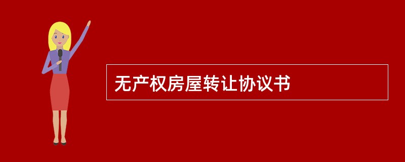 无产权房屋转让协议书