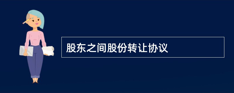 股东之间股份转让协议