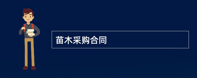 苗木采购合同