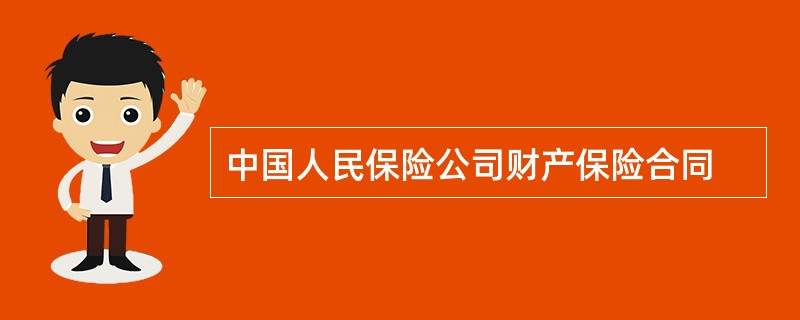 中国人民保险公司财产保险合同