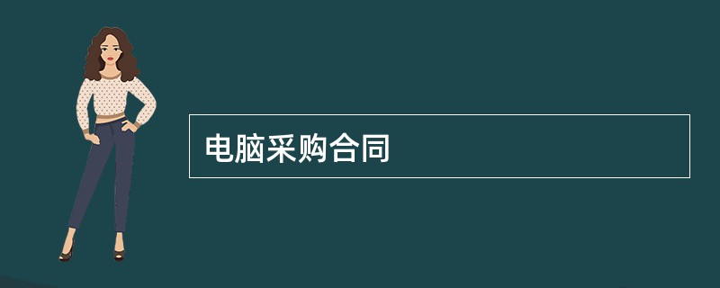 电脑采购合同