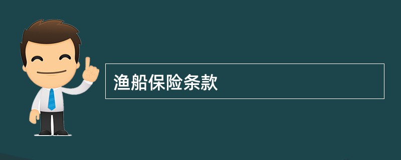 渔船保险条款