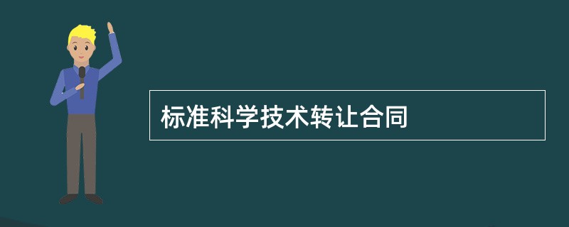 标准科学技术转让合同