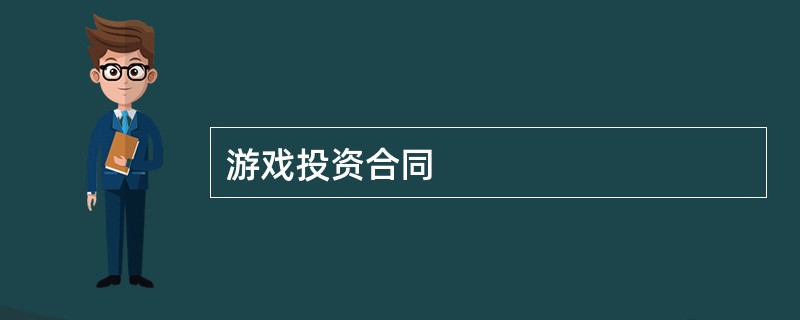 游戏投资合同