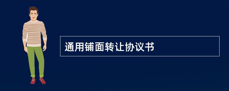 通用铺面转让协议书