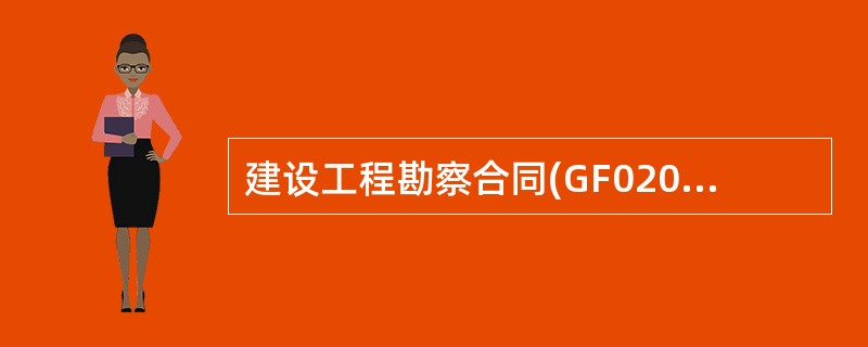 建设工程勘察合同(GF0204)（岩土工程设计、治理、监测）