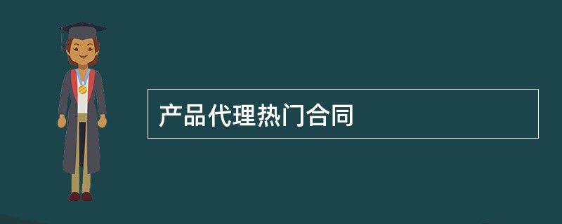 产品代理热门合同