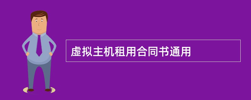 虚拟主机租用合同书通用