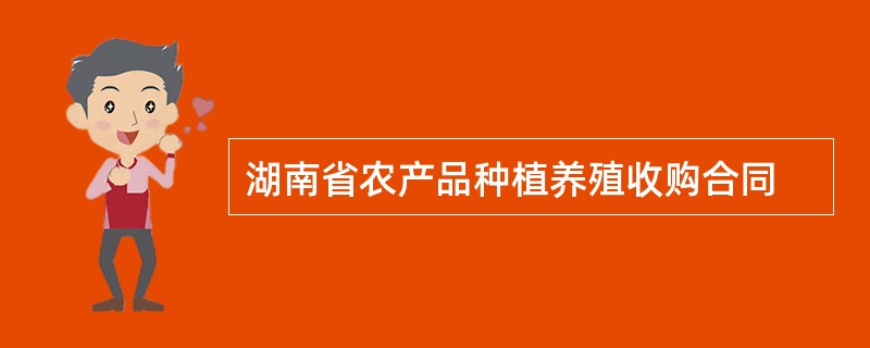 湖南省农产品种植养殖收购合同