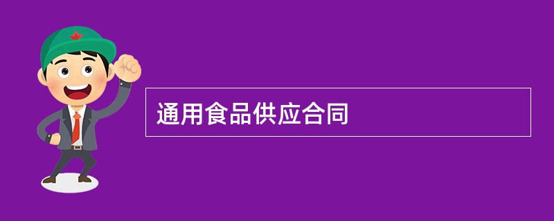 通用食品供应合同