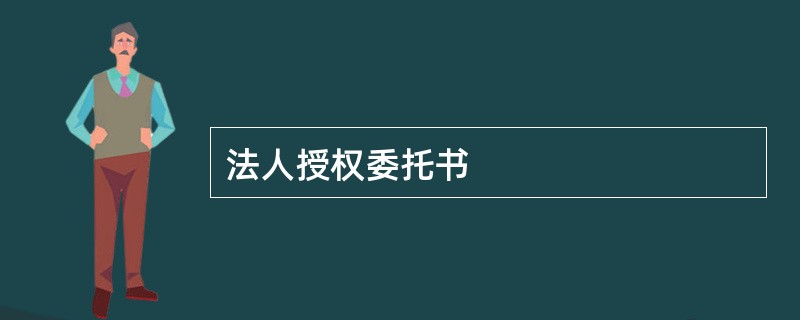 法人授权委托书