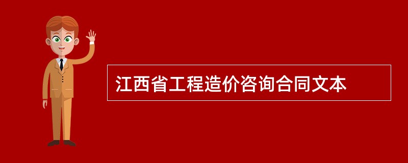 江西省工程造价咨询合同文本